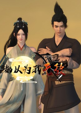 村长的甜心
